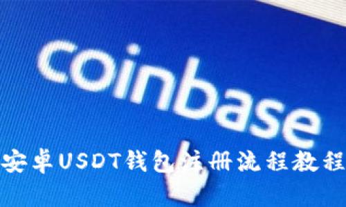 安卓USDT钱包注册流程教程