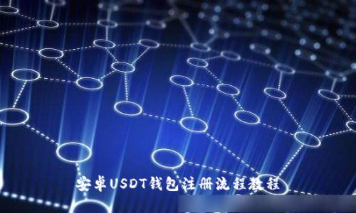安卓USDT钱包注册流程教程