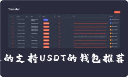: 最受欢迎的支持USDT的钱包推荐与使用指南
