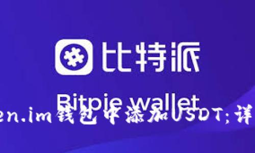 如何在Token.im钱包中添加USDT：详细步骤指南