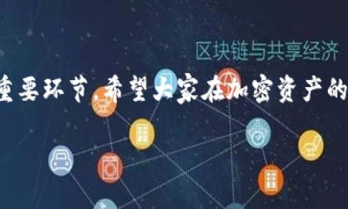 思考一个符合大众和 和5个相关的关键词

明天让我来帮你！小狐狸钱包里如何存MATIC？完整指南

小狐狸钱包, MATIC, 数字货币, 加密资产, 钱包使用技巧/guanjianci

## 什么是小狐狸钱包？

小狐狸钱包（MetaMask）作为一种广泛使用的以太坊钱包和浏览器扩展，已成为数字货币行业的一个重要工具。它不仅支持以太坊（ETH），还可以与各种基于以太坊的代币如MATIC进行交易。MATIC（Polygon）作为一种流行的代币，旨在提高以太坊的可扩展性，允许用户低成本、高效率地进行交易。学习如何在小狐狸钱包中存储MATIC对于投资者来说是至关重要的，本文将全面介绍在小狐狸钱包中存储MATIC的步骤及相关知识。

## 小狐狸钱包的安装与设置

首先，我们需要下载并安装小狐狸钱包。可以访问其官方网站，选择适用于自己浏览器的版本进行下载。在安装完成后，用户需要创建一个新的钱包账户。创建账户时，请务必妥善保存助记词，并确保账户安全。助记词是恢复您钱包的唯一凭证。用户在设置过程中还可以选择设置一个强密码，以增强安全性。

## 如何向小狐狸钱包存入MATIC？

在完成小狐狸钱包的安装和账户设置后，用户需要获取MATIC代币。存入MATIC有几种方式，以下是具体步骤：

### 1. 购买MATIC

用户可以在交易所购买MATIC。选择自己信任的加密货币交易所，如币安、Coinbase等，使用法定货币或其他数字货币交易获取MATIC。购买完成后，用户需要将其转移到小狐狸钱包里。

### 2. 从交易所提取MATIC到小狐狸钱包

在交易所完成MATIC购买后，用户需要进行提取操作。找到提取或发送功能，输入小狐狸钱包的地址。用户可以在小狐狸钱包中点击“账户”，复制其地址，并在交易所粘贴。

### 3. 确认交易

一旦提取请求提交，用户可以在转账记录中查看交易状态。通常情况下，区块链网络会在几分钟内确认交易。当状态显示为“完成”时，用户就可以在小狐狸钱包中查看到MATIC余额了。

## 小狐狸钱包的使用技巧

在使用小狐狸钱包的过程中，掌握一些基本技巧能够帮助用户更高效地管理其数字资产：

### 1. 确认网络设置

用户使用小狐狸钱包时需要确认选择的网络是Polygon网络，以确保能够顺利接收MATIC。在小狐狸的钱包界面上，用户可以选择网络选项，并确认选择Polygon网络。

### 2. 定期备份钱包

除了保护助记词，用户还应定期备份小狐狸钱包。小狐狸钱包支持导出私钥和助记词，备份完成后确保将其安全保存。这可以有效防止因设备故障而导致的资产损失。

### 3. 注意安全设置

对小狐狸钱包的安全设置进行防护是很重要的。开启两步验证功能，避免收到可疑链接和信息，确保个人信息不被泄露。此外，用户在使用公共网络时，更应提高警惕。

## 可能遇到的问题

### 问题1：如何解决MATIC存入失败？

解决MATIC存入失败的方法
在使用小狐狸钱包存入MATIC的过程中，有时会遇到存入失败的情况。这种情况可能由多种因素导致，包括网络问题、钱包地址错误等。以下是几种可能的解决方案：

首先，用户需要检查小狐狸钱包的地址。只需在小狐狸钱包界面的账户处找到地址并确认，确保没有多余的空格或字符。错误的地址将导致MATIC存入失败，甚至丢失代币。

其次，用户应确认网络状态。如果网络受到拥堵，可能导致交易未能快速确认。可以到交易所查看交易状态，如果在网络中找不到您的交易，可能需要联系交易所的客服进行协助。

最后，用户也可以检查交易所的维护或服务状态。有时，交易所进行维护时会导致存取款功能不可用。在这种情况下只能耐心等待。

### 问题2：如何提高小狐狸钱包的安全性？

提高小狐狸钱包安全性的方法
小狐狸钱包的安全性对于保护用户资产至关重要。这里介绍一些常见的安全措施以提升小狐狸钱包的安全性：

首先，用户要确保其计算机或设备的安全。安装相关的杀毒软件，保持操作系统和浏览器的最新版本，减少出现安全漏洞的风险。不要在公共场所连接不安全的Wi-Fi网络，尽量使用VPN来确保隐私。

其次，在小狐狸钱包中开启两步验证功能。虽然小狐狸钱包本身未提供此功能，用户可以通过其他安全措施，例如将钱包私钥或助记词保存于安全硬件钱包中，可以进一步保护资产。

还有，切勿泄露自己的助记词或私钥。如果有人知道自己的助记词，那么他就可以恢复您的钱包。务必将其保存在安全且不易被发现的位置。

最重要的是，保持对诈骗的警惕。不要轻信网络上的链接和信息，尽量通过官方渠道获取帮助。

### 问题3：小狐狸钱包是否支持MATICswap？

小狐狸钱包支持MATICswap的介绍
小狐狸钱包为用户提供了一定的交易功能，可以在钱包内部进行代币的交换（即Token Swap）。这意味着用户可以通过小狐狸钱包直接进行MATIC与其他代币的交换，而无须先转入交易所。

在使用Token Swap功能前，请确认小狐狸钱包支持MATIC与目标代币的交换。例如，您可能希望将MATIC兑换为USDT，这在某些情况下是可行的。在小狐狸的界面中，选择“交换”功能，输入要兑换的数量和类型，系统会自动计算出交换率和手续费。

使用Token Swap功能时，建议在第三方交易所（如Uniswap、SushiSwap等）查阅相应的汇率及手续费，以确保使用最有利的交易条件进行交易。

### 问题4：怎样找回丢失的MATIC？

找回丢失的MATIC的方法
发现MATIC代币丢失是一件令人沮丧的事情。但有时这些代币可能并未完全丢失，而是由于网络或钱包的某些问题无法显示。以下是一些找回丢失MATIC的方法：

首先，检查交易记录。进入小狐狸钱包，查看是否有相关的转出记录。若存在转出但未到账，检查交易所或转账对方是否能确认收到。

其次，使用Etherscan等区块链浏览器查询MATIC代币在链上的状态。用户只需输入自己的钱包地址，可以看到所有的交易历史，甚至是未确认的交易。如果看到它们在网络中存在，但没有在钱包中显示，尝试重新加载wallet。

若以上方法仍无法找回代币，用户可能需要通过专业的区块链支持团队帮忙进行详细的技术检查。与此同时，切勿轻信第三方服务或个人的非官方帮助，以免造成资产损失。

### 问题5：小狐狸钱包是否需要手续费？

关于小狐狸钱包手续费的问题
在使用小狐狸钱包进行MATIC交易时，用户常常会关注手续费问题。实际上，小狐狸钱包本身并不收取直接的交易手续费，但在进行转账时，用户仍需支付交易费用，主要是网络费用（Gas费）。

Gas费会根据网络的拥堵程度而变化。在区块链网络繁忙时，Gas费可能会显著增加，用户可根据当前状态选择适当的费用，或自行设置最大费用限制。一般而言，用户可以通过小狐狸钱包选择不同的Gas费用选项，以平衡速度与成本。

若用户通过小狐狸钱包进行Token Swap，那么也可能需要支付额外的交易费，这通常是由流动性提供者收取的成本。重要的是，用户在进行任何交易之前，务必在确认界面查看所有可能产生的费用，以免意外增加成本。

## 结语

通过本篇文章，希望用户们能够准确理解小狐狸钱包的使用方法及如何存入MATIC。无论是首次使用还是已有经验的用户，掌握有效的存储技巧，了解常见问题及解决方案，都是保障数字资产安全的重要环节。希望大家在加密资产的投资道路上，能够畅通无阻，一路顺风！

在探讨过程中如有其它疑问，也欢迎通过评论区进行交流。