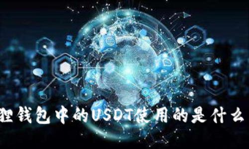 小狐狸钱包中的USDT使用的是什么网络？