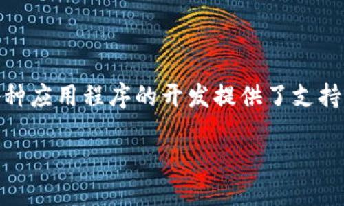 比特币钱包接口文档是一个对开发者和用户都至关重要的工具，它使得人们能够更方便地管理比特币资产，同时也为各种应用程序的开发提供了支持。在这篇文章中，我们将详细探讨比特币钱包的接口文档的内容，功能，以及如何使用这些接口来实现比特币交易和管理。

比特币钱包接口文档：开发者必备指南