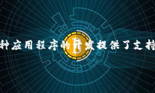 比特币钱包接口文档是一个对开发者和用户都至关重要的工具，它使得人们能够更方便地管理比特币资产，同时也为各种应用程序的开发提供了支持。在这篇文章中，我们将详细探讨比特币钱包的接口文档的内容，功能，以及如何使用这些接口来实现比特币交易和管理。

比特币钱包接口文档：开发者必备指南