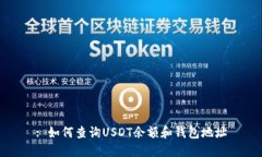 : 如何查询USDT余额和钱包地址