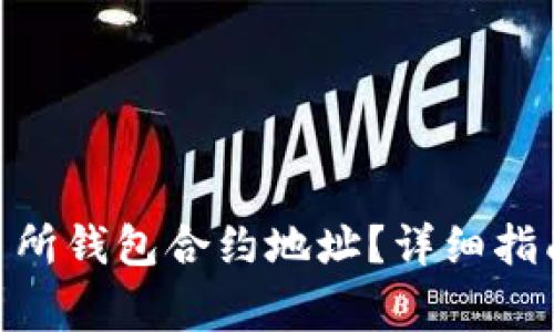 如何找到OKB交易所钱包合约地址？详细指南与常见问题解析