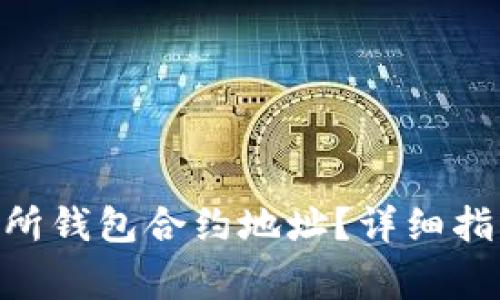 如何找到OKB交易所钱包合约地址？详细指南与常见问题解析