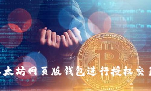 如何使用以太坊网页版钱包进行授权交易：全面指南