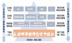 如何使用以太坊网页版钱包进行授权交易：全面