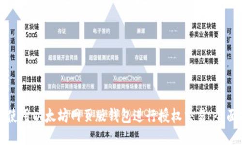 如何使用以太坊网页版钱包进行授权交易：全面指南
