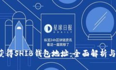 V神如何获得SHIB钱包地址：全面解析与实用指南