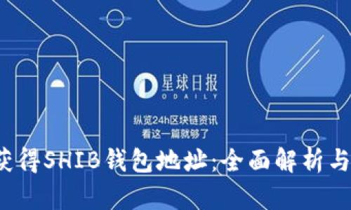V神如何获得SHIB钱包地址：全面解析与实用指南