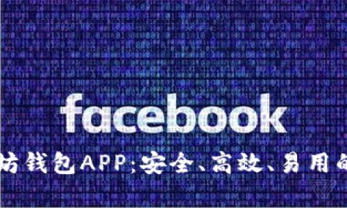 : 全面解析IM以太坊钱包APP：安全、高效、易用的虚拟货币管理工具