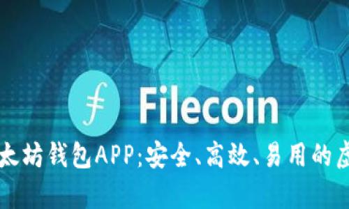 : 全面解析IM以太坊钱包APP：安全、高效、易用的虚拟货币管理工具