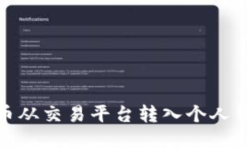 : 如何将比特币从交易平台转入个人钱包的详细指南