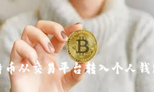 : 如何将比特币从交易平台转入个人钱包的详细指南