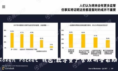  Token Pocket 钱包：数字资产管理的全能助手