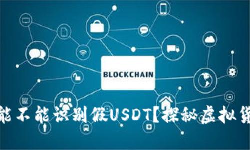 : 钱包能不能识别假USDT?探秘虚拟货币安全
