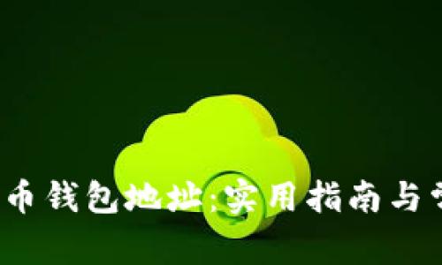 如何查比特币钱包地址：实用指南与常见问题解答