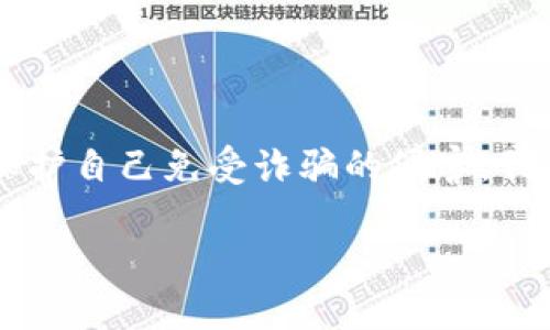 比特币钱包 诈骗是一个备受关注的话题，今天我们将深入探讨这一领域，以帮助用户更好地理解并保护自己免受诈骗的侵害。我们将从比特币钱包的基本概念开始，逐渐引入与诈骗相关的信息，同时解决一些用户可能关心的问题。

全面解析比特币钱包诈骗及如何防护