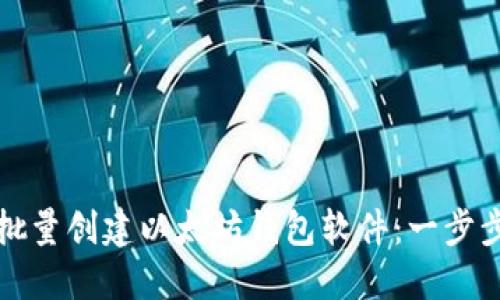 如何批量创建以太坊钱包软件：一步步指南