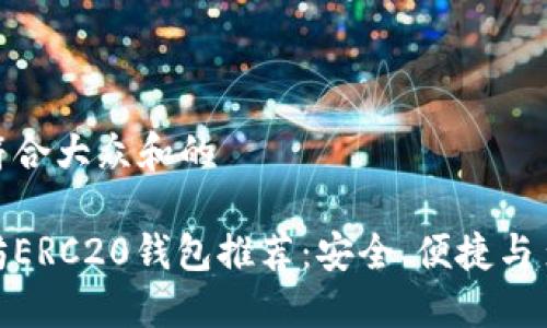 思考一个符合大众和的

最佳以太坊ERC20钱包推荐：安全、便捷与多功能齐全