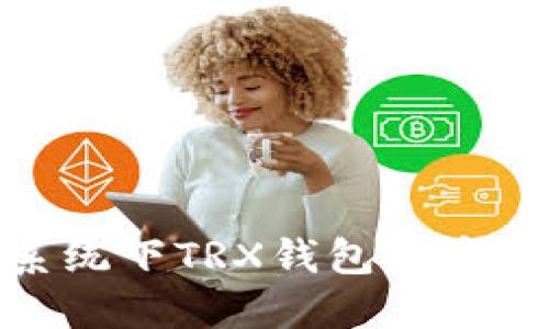 Mac系统下TRX钱包的安装指南