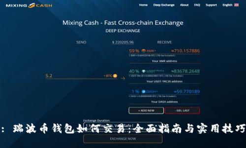 : 瑞波币钱包如何交易：全面指南与实用技巧