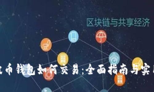 : 瑞波币钱包如何交易：全面指南与实用技巧