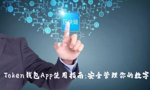 COC Token钱包App使用指南：安全管理你的数字资产