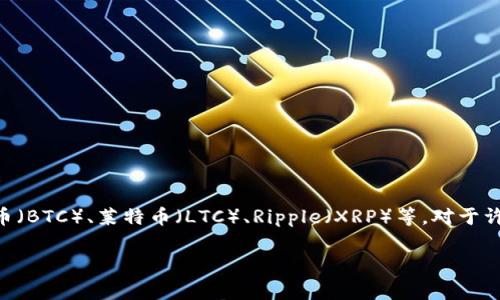 比特派钱包是目前加密货币领域中较为知名的一款数字资产钱包，它不仅仅支持以太坊（ETH），还支持多种主流的数字货币，包括比特币（BTC）、莱特币（LTC）、Ripple（XRP）等。对于许多用户而言，了解比特派钱包是否为以太坊钱包以及它的功能和特点是非常重要的，这将帮助他们更好地管理和存储他们的数字资产。

比特派钱包是否支持以太坊及其他数字资产的深入分析