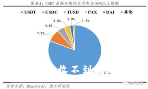 解决以太坊钱包收不到问题的完整指南