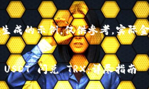 请注意：以下内容是模拟生成的示例，仅供参考。实际金融操作请咨询专业人士。


如何在 TP 钱包中实现 USDT 闪兑 TRX：详尽指南