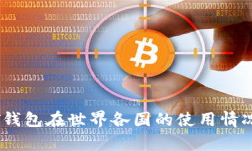 USDT钱包在世界各国的使用情况分析