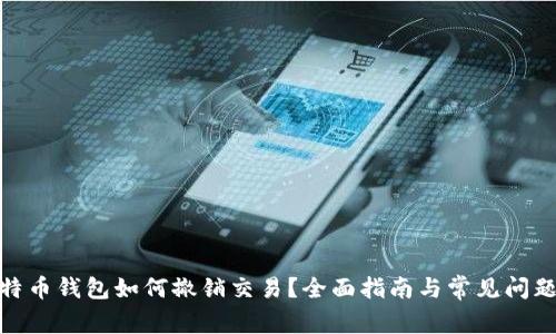 : 比特币钱包如何撤销交易？全面指南与常见问题解答