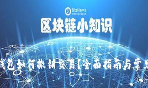 : 比特币钱包如何撤销交易？全面指南与常见问题解答