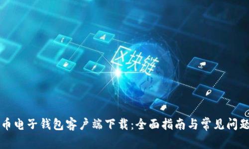 比特币电子钱包客户端下载：全面指南与常见问题解答