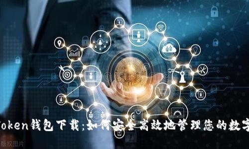 IM Token钱包下载：如何安全高效地管理您的数字资产