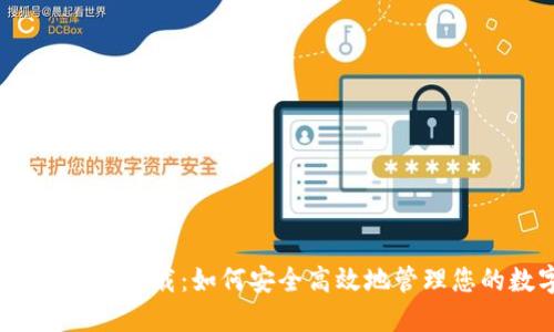 IM Token钱包下载：如何安全高效地管理您的数字资产