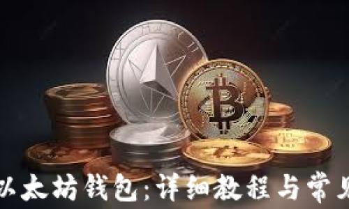 
如何创建以太坊钱包：详细教程与常见问题解答