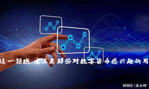 比特币钱包地址排行榜是一个关于比特币领域的重要话题，越来越多的人开始关注这一领域，尤其是那些对数字货币感兴趣的用户。在本文中，我们将深入探讨比特币钱包地址的排名情况，并回答相关的常见问题。

最全比特币钱包地址排行榜及解析