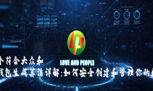思考一个符合大众和  
比特币钱包生成算法详解：如何安全创建和管理你的数字资产