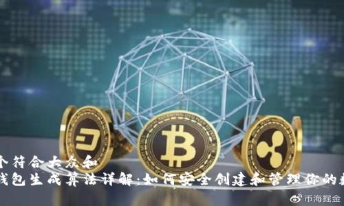 思考一个符合大众和  
比特币钱包生成算法详解：如何安全创建和管理你的数字资产