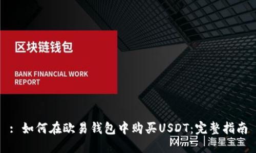: 如何在欧易钱包中购买USDT：完整指南