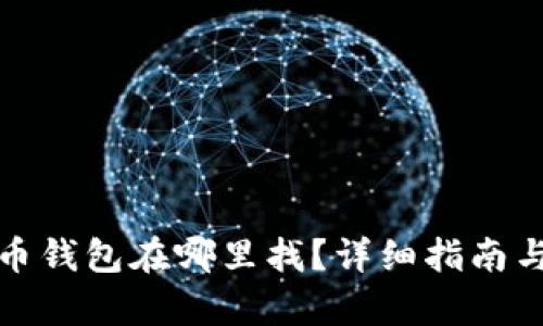 最开始的比特币钱包在哪里找？详细指南与关键问题解析