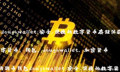 
狗狗币钱包doughwallet：安全、便捷的数字货币存储体验

关键词：
狗狗币, 数字货币, 钱包, doughwallet, 加密货币

details
summary狗狗币钱包doughwallet：安全、便捷的数字货币存储体验