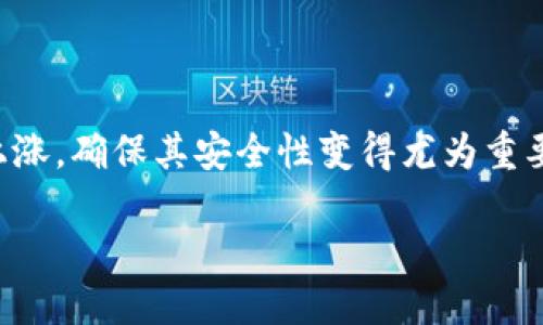 比特币钱包是用于存储、接收和发送比特币的重要工具。随着比特币的普及和价值的不断上涨,确保其安全性变得尤为重要。本文将围绕比特币钱包的公钥和备份进行详细探讨,帮助用户全面了解其功能和重要性。
比特币钱包公钥及其备份的重要性
