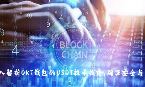  深入解析OKT钱包的USDT提币线路，确保安全与高效