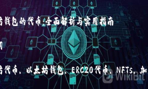

以太坊钱包的代币：全面解析与实用指南

关键词

以太坊代币, 以太坊钱包, ERC20代币, NFTs, 加密货币

以太坊钱包的代币：全面解析与实用指南