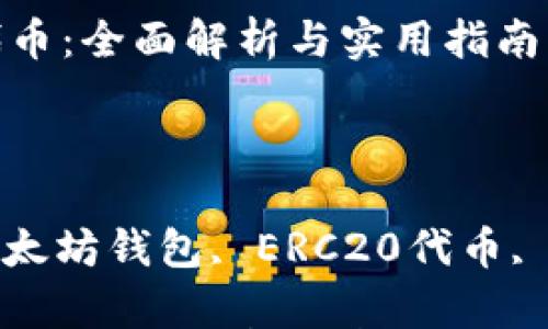 

以太坊钱包的代币：全面解析与实用指南

关键词

以太坊代币, 以太坊钱包, ERC20代币, NFTs, 加密货币

以太坊钱包的代币：全面解析与实用指南